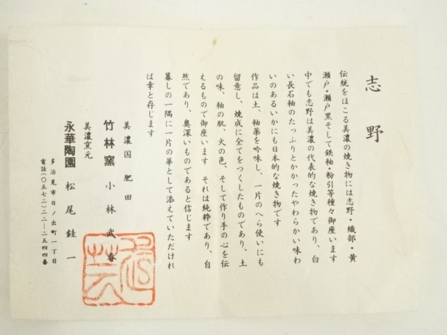 道具 ] - 道具 志野焼 竹林窯 小林武春造 茶碗（共箱） | ネット